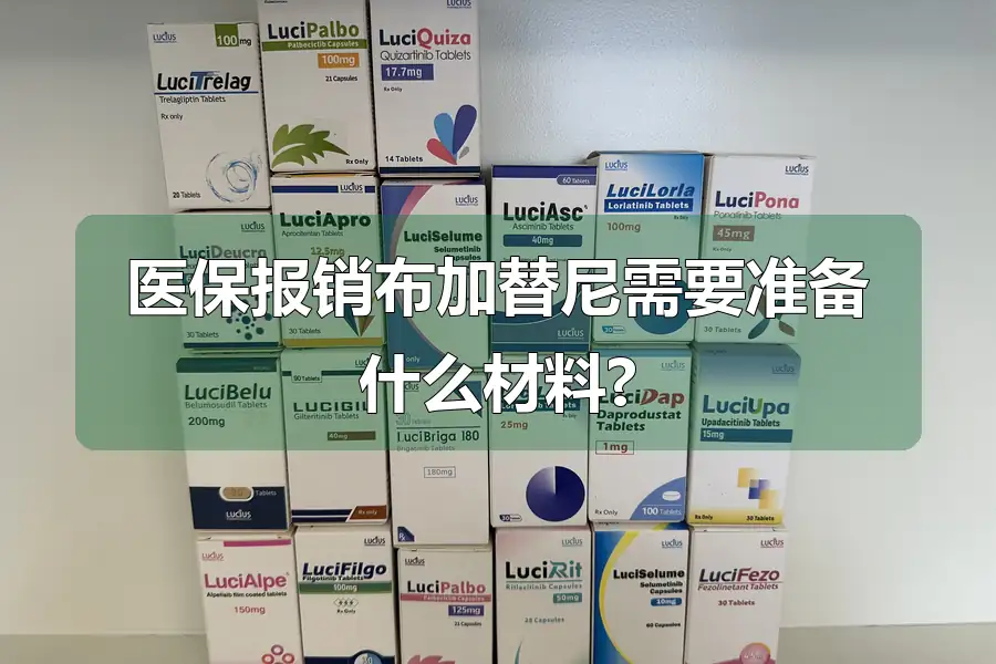 医保报销布加替尼需要准备什么材料?