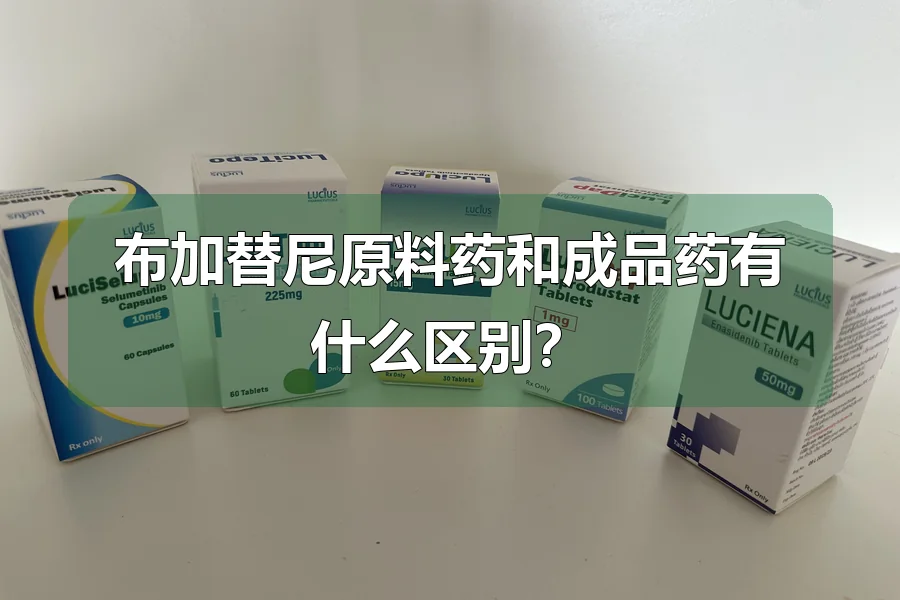 布加替尼原料药和成品药有什么区别?