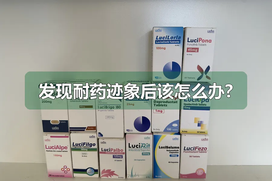 发现耐药迹象后该怎么办?