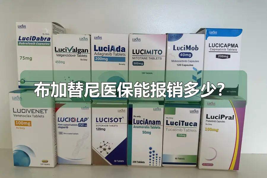 布加替尼医保能报销多少?