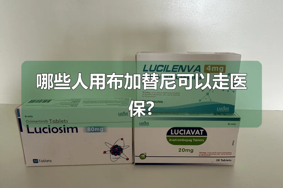哪些人用布加替尼可以走医保?