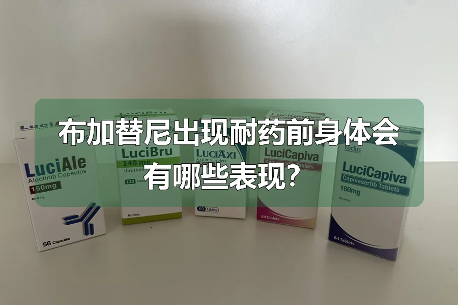 布加替尼出现耐药前身体会有哪些表现?